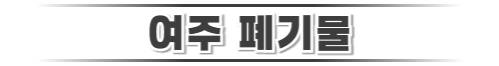 여주폐기물