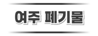 여주폐기물